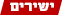 שידורים ישירים