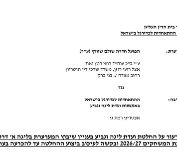 הפועל חדרה להתאחדות: "דורשים לשחק במחוז הצפוני"