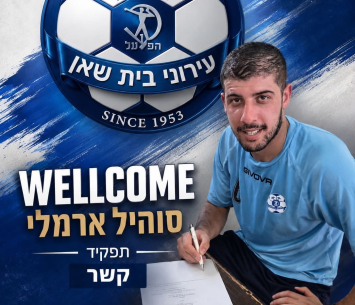 סוהיל ארמלי חתם בהפועל בית שאן
