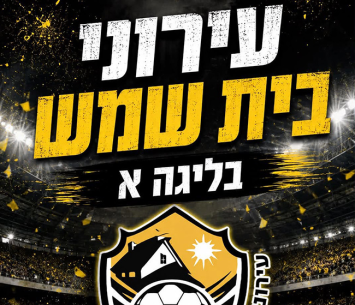 עירוני בית שמש עלתה לליגה א'