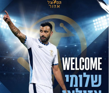 שלומי אזולאי חתם בהפועל אזור