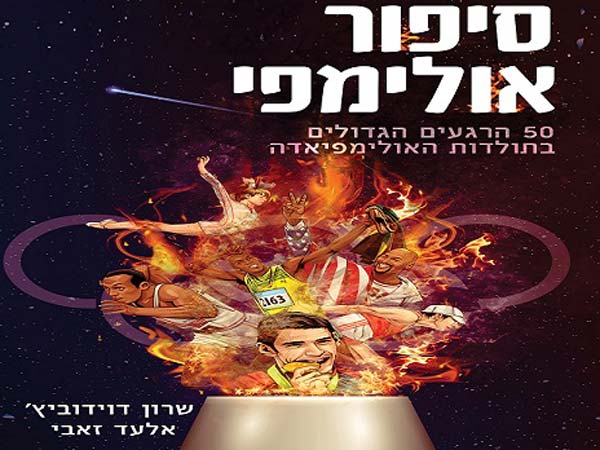 כריכת הספר "סיפור אולימפי
