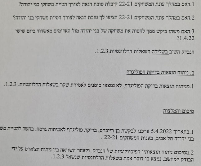 מסמך בדיקת הפוליגרף של רייכרט