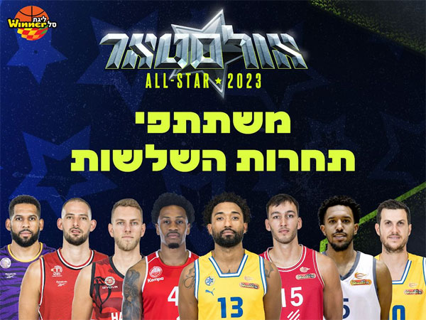 משתתפי תחרות השלשות