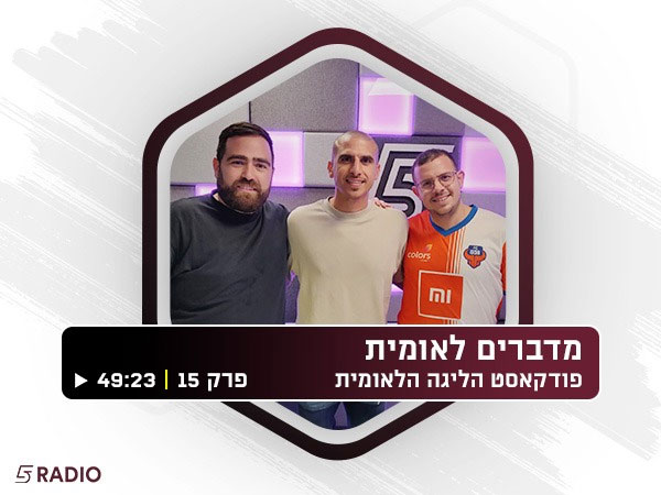 "מדברים לאומית" - פרק 15. האזינו