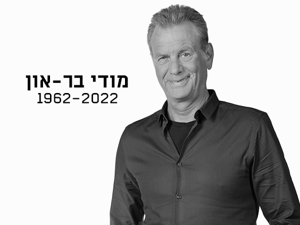 כל דבר מזכיר אותך. מודי ז"ל
