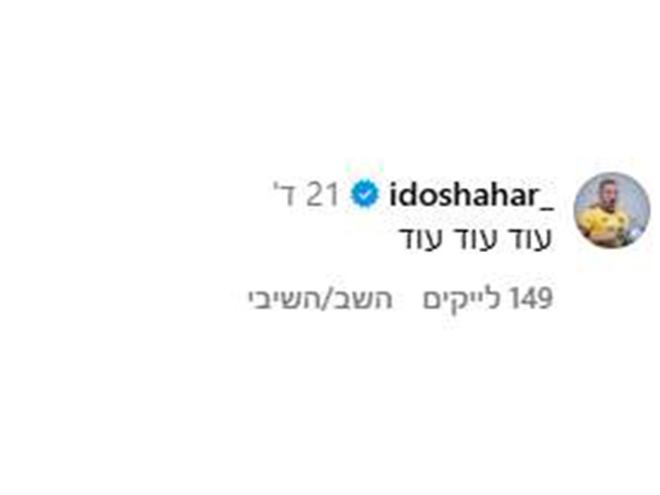 עידו שחר
