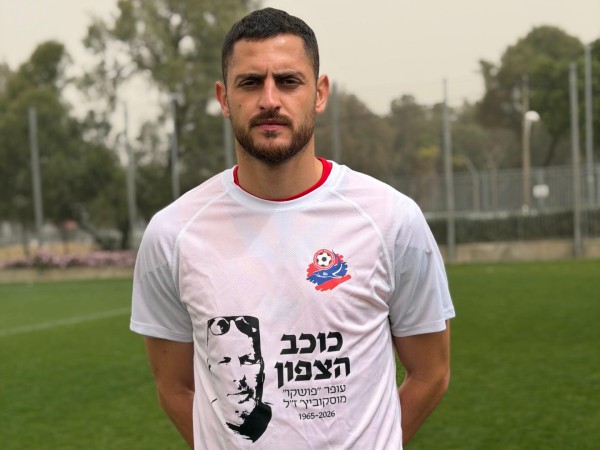 (באדיבות הפועל חיפה)