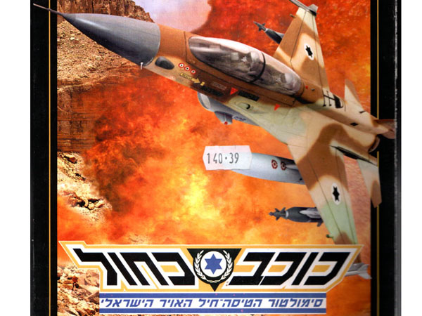 עטיפת הסימולטור, כוכב כחול.