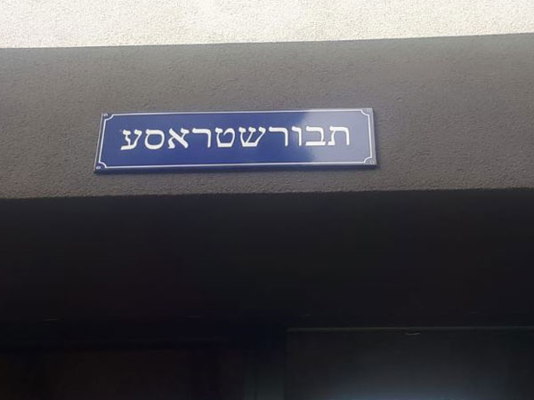 הרחוב ברובע היהודי שבו נמצא מלון הנבחרת (יהונתן כהן, וינה)