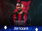 עוד פיסה בפאזל: פיקאיו טומורי חתם במילאן