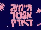גיימינג אפטר דארק פרק שלישי