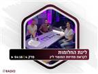 האזינו: פודקאסט ליגת החלומות ופנטזי ליג