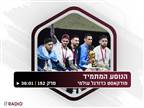 האזינו: זוויות שונות לחגיגות בארגנטינה