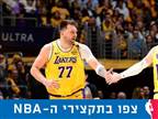 עידן חדש: לוקה פירק את יוטה בבכורה ב-LA