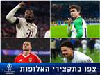 14 שערים, 4 דרמות: תקצירי אמש באלופות