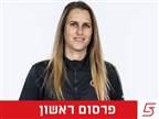 לימור פלג תמונה למאמנת אליצור חולון
