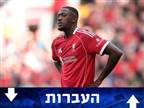 דיווחים: קונאטה בדרך החוצה מליברפול