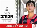 רשמי: עומר אבוהב חתם בהפועל ירושלים