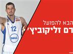 רכש ישראלי: זליקוביץ' חתם בהפועל ירושלים