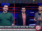 5GAMING: האם STADIA יביא את המהפך?