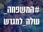 הקמפיין של המנהלת: "המשפחה עולה למגרש"