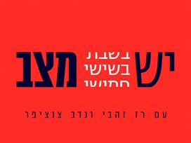 יש מצב בשישי, 17.04.26