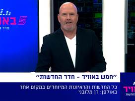 כל חדשות היום במקום אחד: מבזק של חמש באוויר