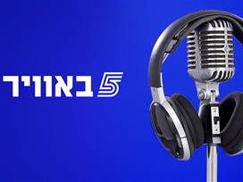 כל חדשות היום במקום אחד: צפו במבזק של חמש באוויר