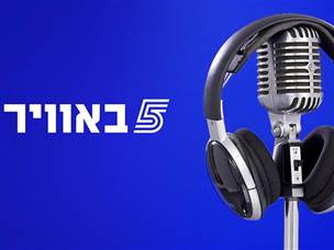 כל חדשות היום במקום אחד: צפו במבזק של חמש באוויר
