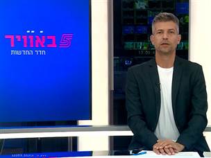 כל חדשות היום במקום אחד: צפו במבזק של חמש באוויר