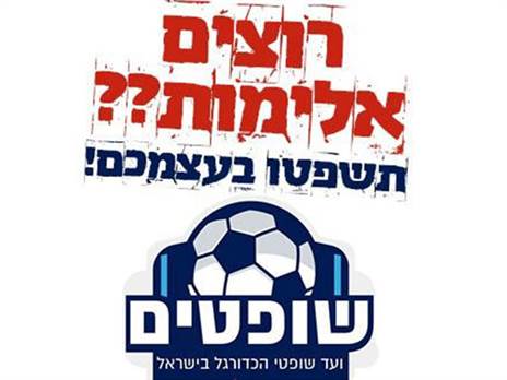 (באדיבות ועד איגוד השופטים)