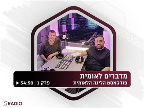 "מדברים לאומית" - פודקאסט הליגה הלאומית עם עמית חסון ואלעד קליין