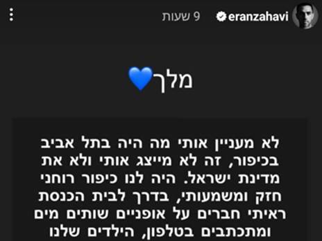 הפוסט ששיתף ערן זהבי