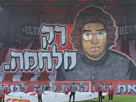 התפאורה של אוהדי הפועל ב“ש