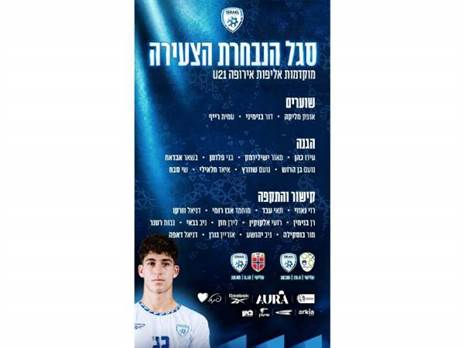 הסגל המלא