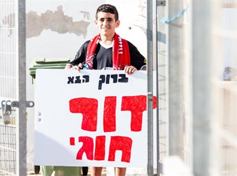 גם האוהדים מתרגשים (צילום: עמית אהרוני)