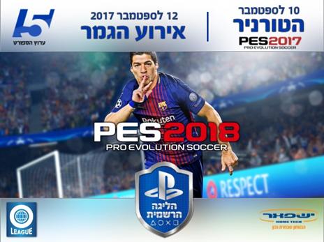 PES 2018 למנצח במקום הראשון