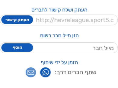 הזמינו חברים והתחילו לשחק