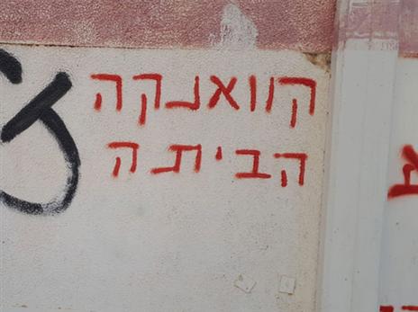 כתובת הגרפיטי. ב"ש גינתה