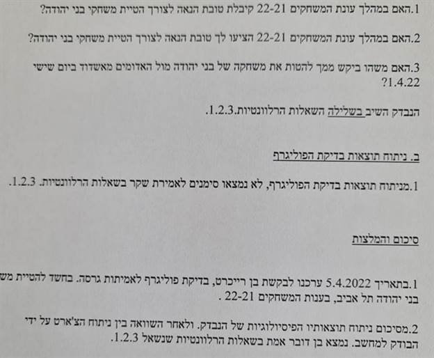 מסמך בדיקת הפוליגרף של רייכרט