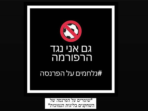 לוגו המאבק של שחקני ליגה א'
