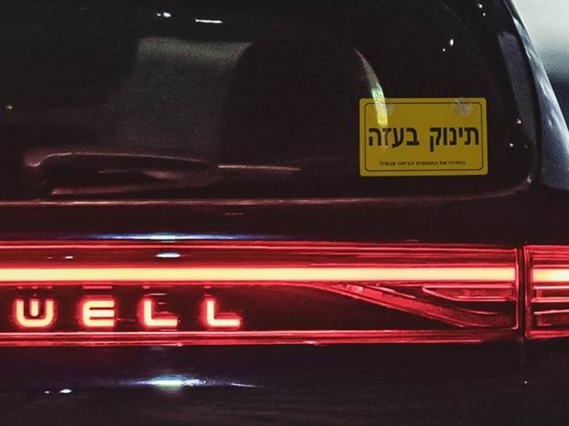 סקייוול - תינוק בעזה