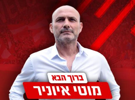 שכחו שמינו את איווניר למאמן (האתר הרשמי של הפועל ת"א)