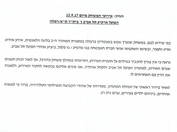 המכתב שנשלח להתאחדות