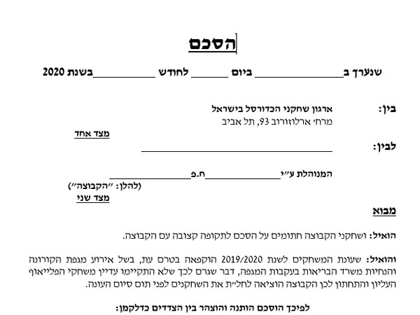 חלק מהמסמך שהשחקנים מסרבים לחתום עליו