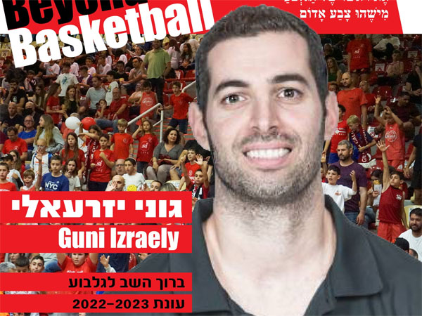 "סגירת מעגל בשבילי". יזרעאלי (דוברות הפועל גלבוע/גליל)