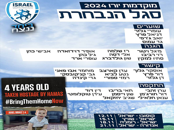 הסגל המלא