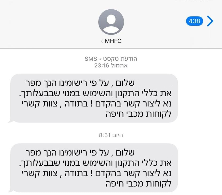 ההודעה שהגיעה לטלפונים