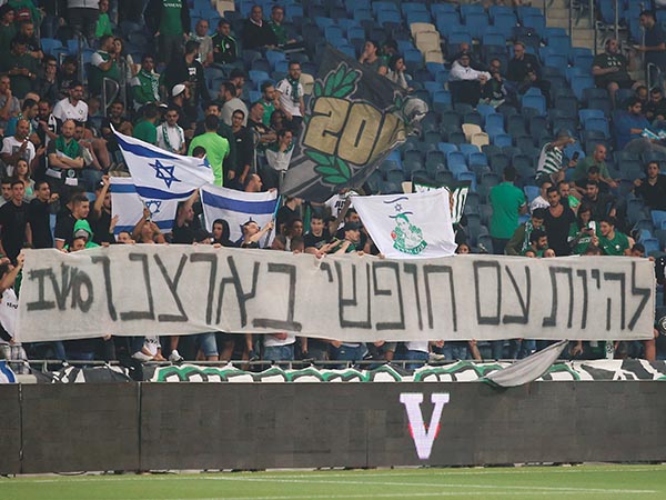 אוהדי חיפה. לא רוצים להפוך לבני יהודה (אלן שיבר)
